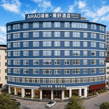 AHAO湖彬·雅好酒店(于都楂林店)