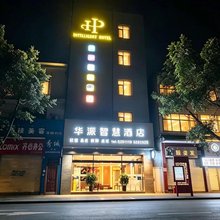 华派智慧酒店