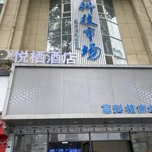 悦栖酒店