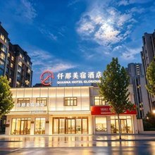 仟那美宿酒店(林州林虑山大道店)