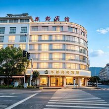 云和华都商务宾馆(云和汽车站店)