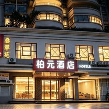 柏元酒店(宝岗大道地铁站店)
