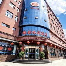安国雅都休闲酒店