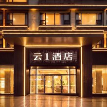 重庆云1酒店(海怡天广场店)