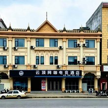 云顶电竞酒店(孟定店)