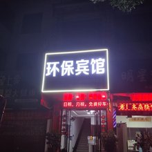 桂阳环保宾馆