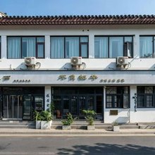 不负韶华青年旅舍(苏州拙政园狮子林店)