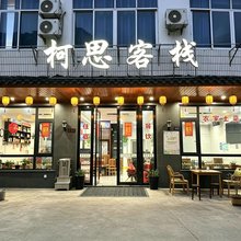 柯思客栈