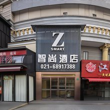 智尚酒店(上海上南路地铁站店)