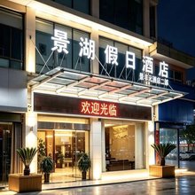 井冈山景湖假日酒店