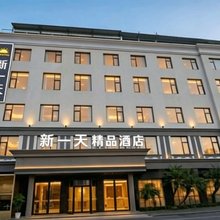 瑞安·新一天连锁酒店(塘下店)