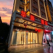 华旅酒店(抚州医学分院贸易广场店)