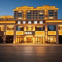 宏学沐酒店(新华医院伊宁机场店)