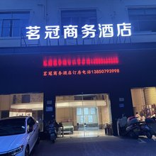 茗冠商务酒店
