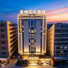 泉州宏庆雅宿(晋江机场第二体育中心店)