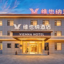 维也纳酒店(葫芦岛市政府海滨南路店)