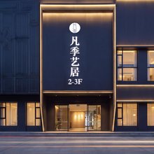 凡季艺居酒店(南京新街口上海路省中医地铁站店)