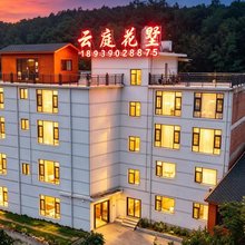 云庭花墅民宿(老君山景区店)
