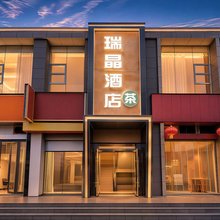 广元瑞晶酒店(南山汽车站店)