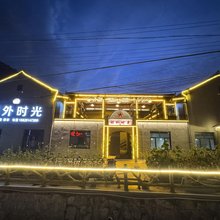郊外时光Serenity·松野闲居山居民宿(四义村店)