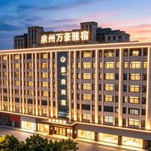 晋江万豪雅宿(晋江机场·SM广场店)