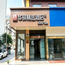 如家华驿精选酒店(江阴八佰伴环城南路店)