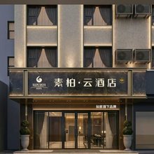 如家素柏·云酒店(合肥安医附院稻香楼地铁站店)