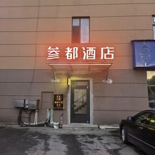 参都酒店(万良人参小镇店)