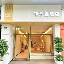 锦汐里酒店(洛带古镇店)