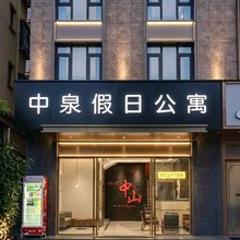 中泉假日公寓(中山温泉度假区店)