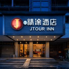 精涂酒店(雨湖区市市政府店)