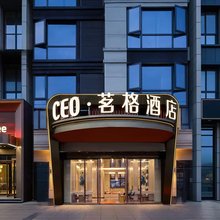 CEO·茗格酒店(义乌火车站机场店)