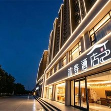沐春酒店(焦作大学人民路店)