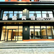 景颐居宾馆(白音察干店)