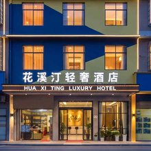 花溪汀轻奢酒店(松雅湖店)