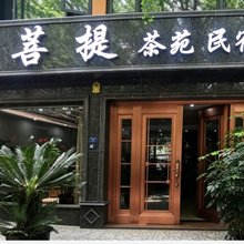 菩提茶苑民宿(都江堰景区南桥店)