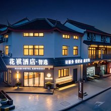 花祺酒店·智选(苏州木渎古镇店)