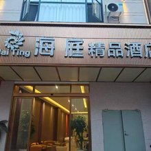 海庭精品酒店