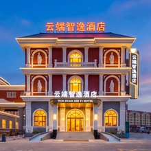 云端智逸酒店