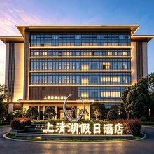 茅山风景区上清湖假日酒店