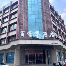 永嘉百香草酒店(双塔路店)