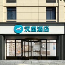 汉庭酒店(睢宁店)