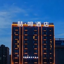 喆啡酒店(邢台宁晋信和商厦店)