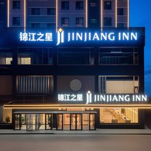 锦江之星(乌兰察布集宁区摩尔城店)