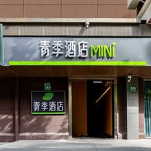 青季MINI酒店(上海火车站大悦城店)