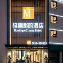 M+轻奢影院酒店(达州火车站店)