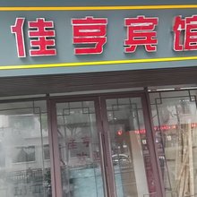 佳亨宾馆