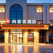 尚客优酒店(延安宝塔区红星美凯龙店)