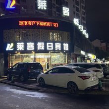 池州莱客假日宾馆(齐山风景区店)