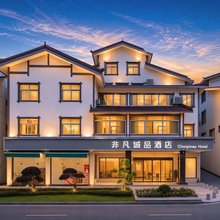 武夷山非凡诚品酒店(三姑度假区店)
